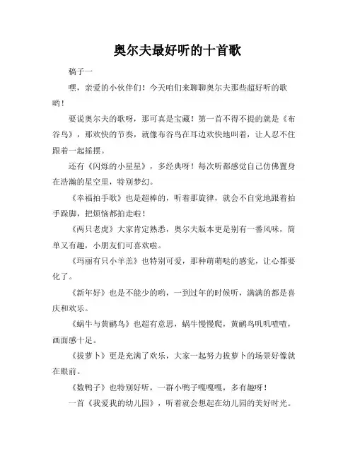 奥尔夫最好听的十首歌