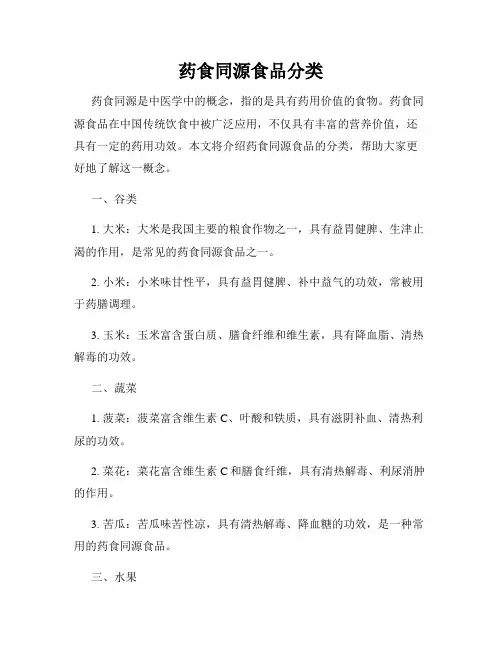 药食同源食品分类