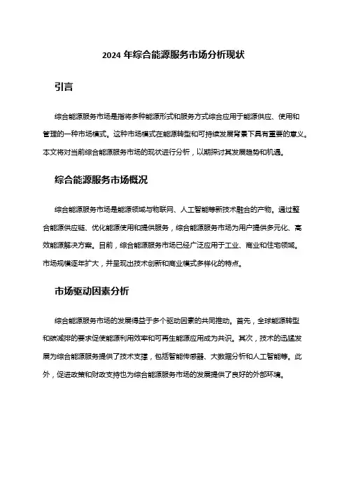 2024年综合能源服务市场分析现状