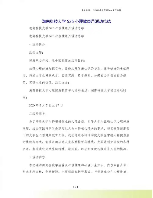 湖南科技大学525心理健康月活动总结