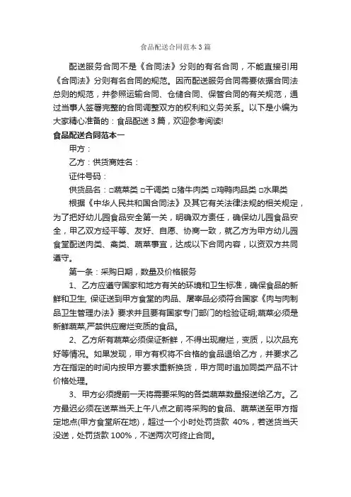 食品配送合同范本3篇_合同范本