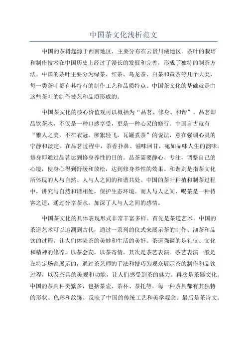 中国茶文化浅析范文