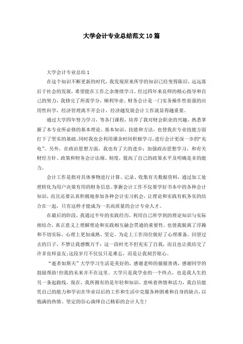 大学会计专业总结范文10篇