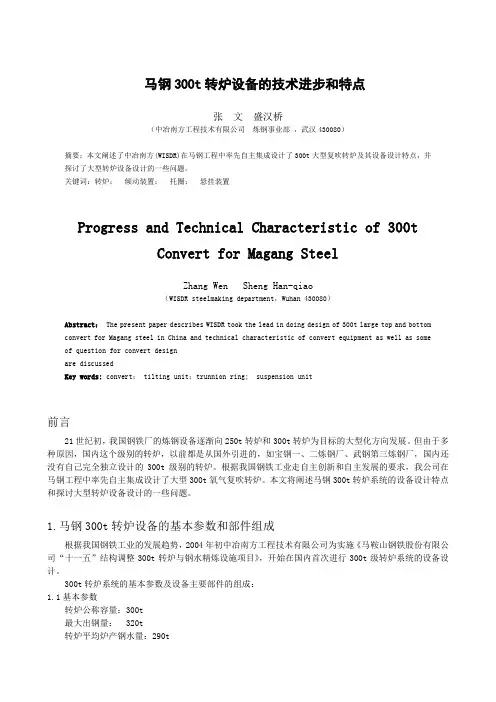 下载此文件-炼钢技术进步和300t转炉设备设计探讨