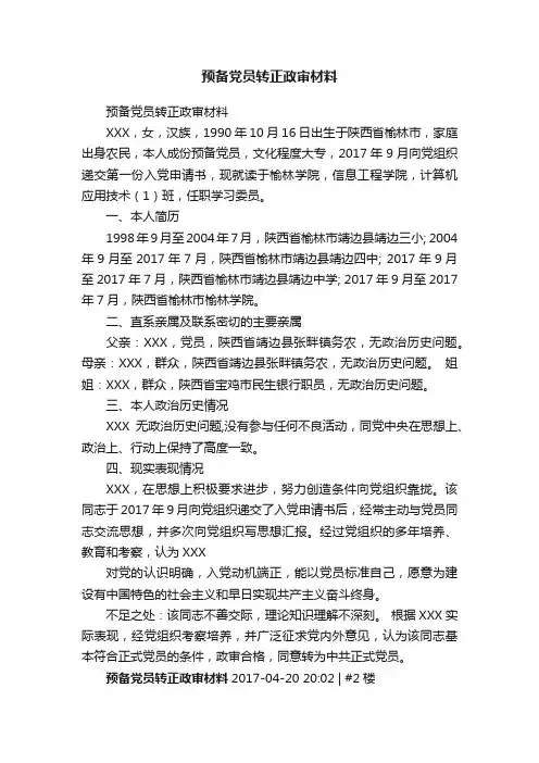 预备党员转正政审材料
