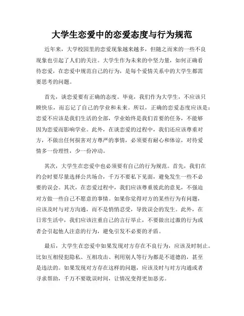 大学生恋爱中的恋爱态度与行为规范
