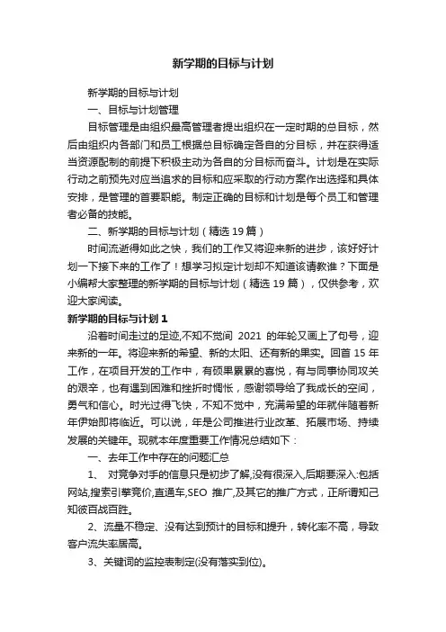新学期的目标与计划（精选19篇）