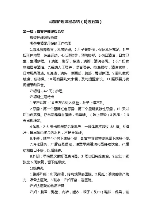 母婴护理课程总结（精选五篇）