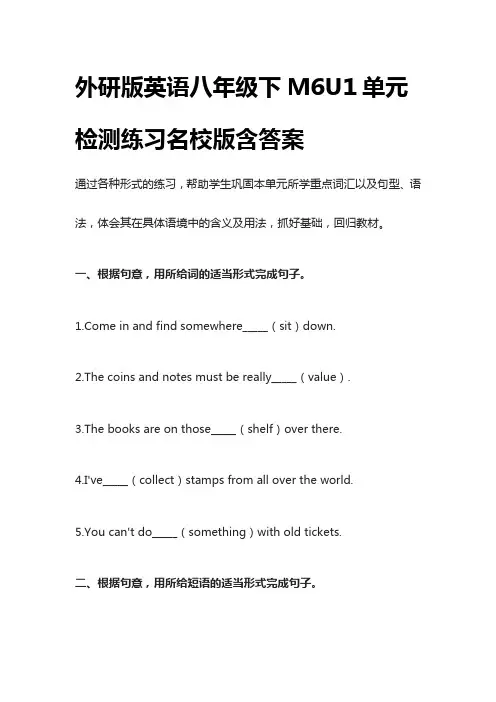 [荐]外研版英语八年级下M6U1单元检测练习名校版含答案