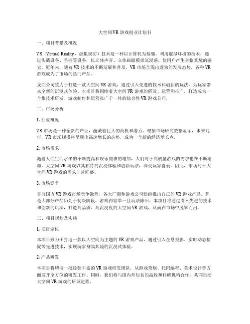 大空间VR游戏创业计划书