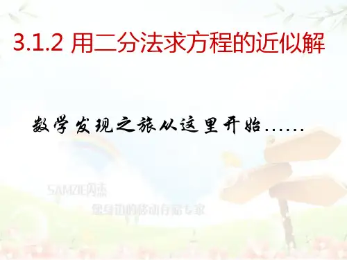 3.1.1二分法求方程的近似解
