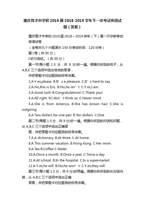 重庆育才中学初2019届2018-2019学年下一诊考试英语试题（答案）