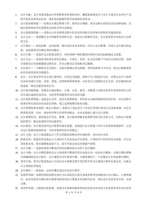 《基础会计》名词解释