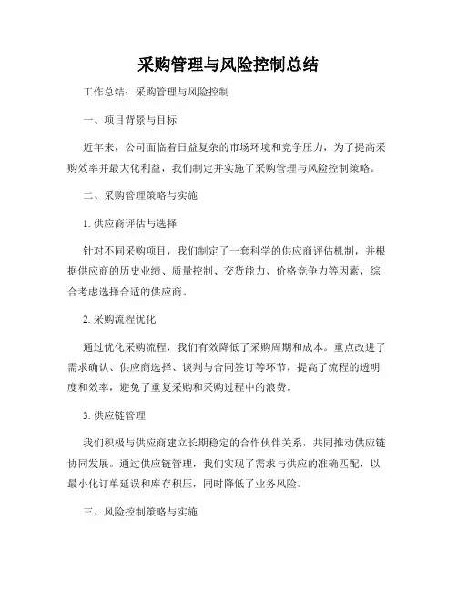 采购管理与风险控制总结