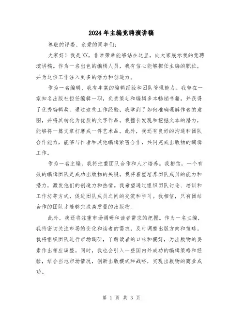 2024年主编竞聘演讲稿(2篇)