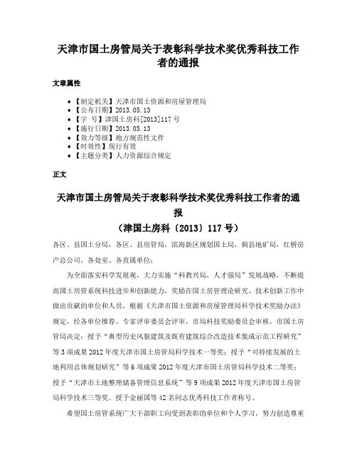 天津市国土房管局关于表彰科学技术奖优秀科技工作者的通报