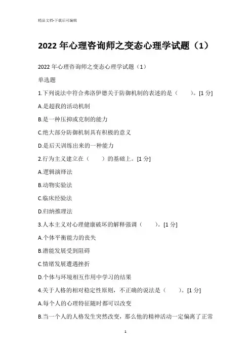 2022年心理咨询师之变态心理学试题(1)