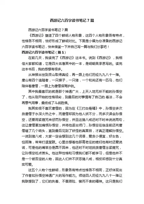 西游记六百字读书笔记7篇