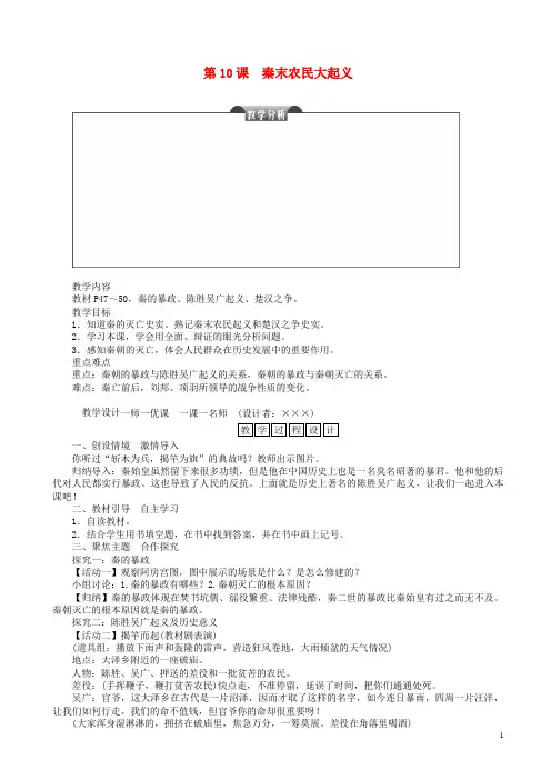 七年级历史上册第三单元秦汉时期：统一多民族国家的建立和巩固秦末农民大起义教案新人教