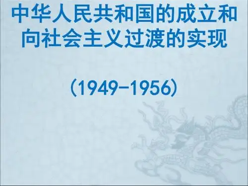 中华人民共和国的成立和向社会主义过渡的实现PPT课件