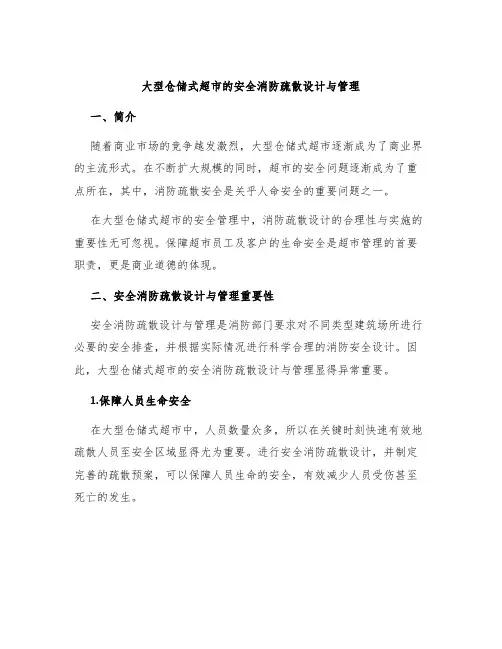 大型仓储式超市的安全消防疏散设计与管理