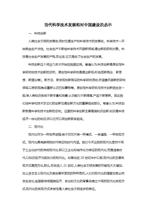 当代科学技术发展和对中国建设的启示