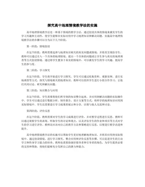 探究高中地理情境教学法的实施