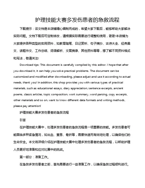 护理技能大赛多发伤患者的急救流程