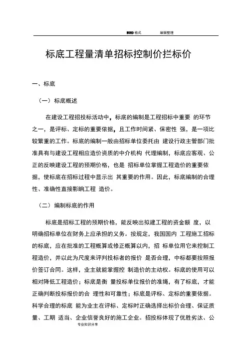 标底、工程量清单、招标控制价和拦标价的区别