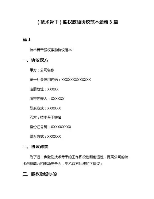(技术骨干)股权激励协议范本最新3篇