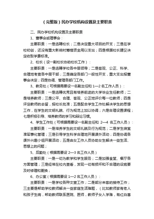（完整版）民办学校机构设置及主要职责