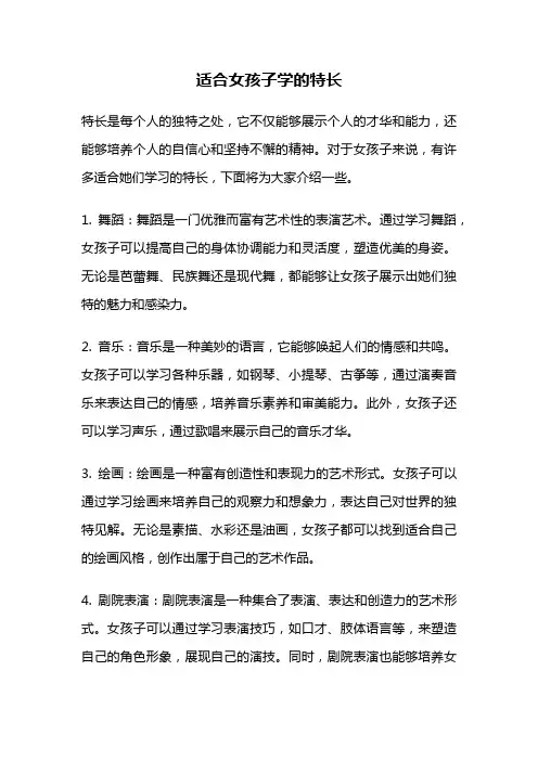 适合女孩子学的特长