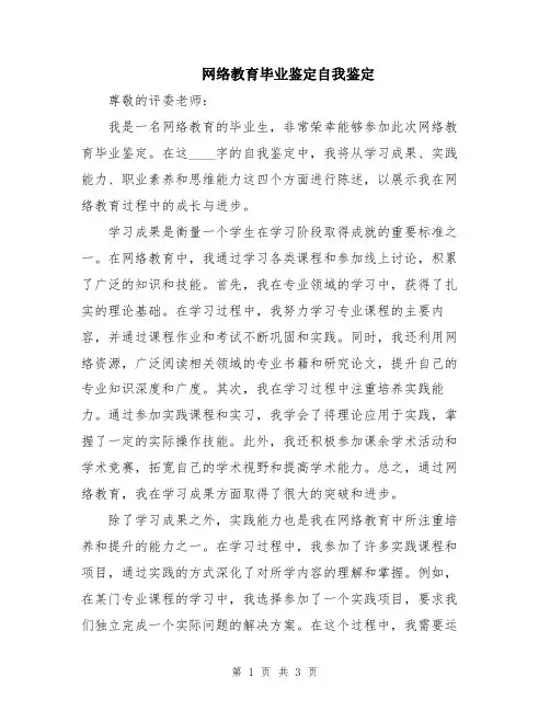 网络教育毕业鉴定自我鉴定