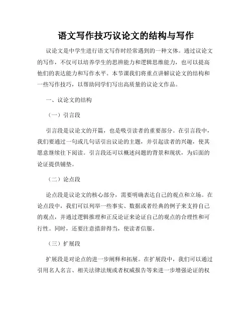 语文写作技巧议论文的结构与写作