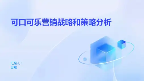 可口可乐营销战略和策略分析