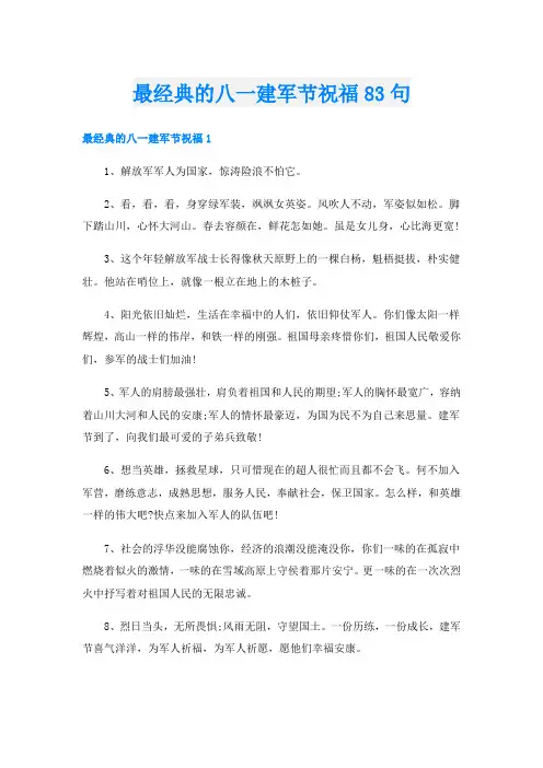 最经典的八一建军节祝福83句