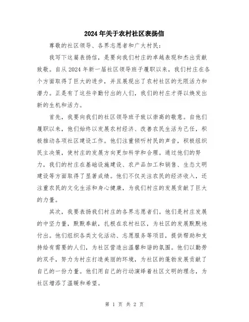 2024年关于农村社区表扬信