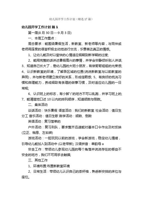 幼儿园开学工作计划（精选17篇）