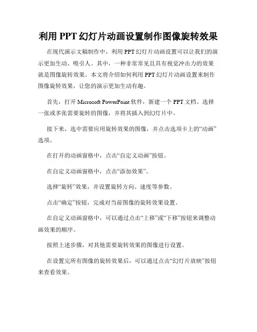 利用PPT幻灯片动画设置制作图像旋转效果