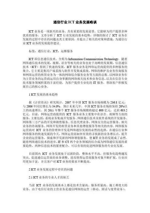 通信行业ICT业务发展略谈