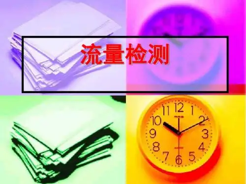 传感器流量检测