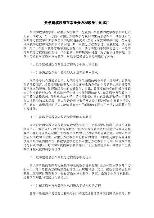 数学建模思想在常微分方程教学中的运用