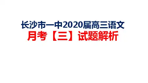 长沙市一中2020届高三语文月考【三】试题解析