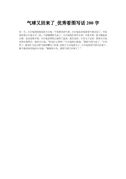 气球又回来了_优秀看图写话200字