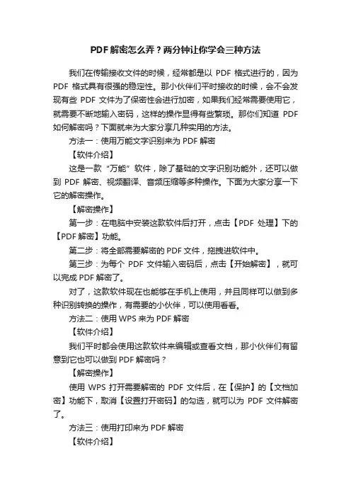 PDF解密怎么弄？两分钟让你学会三种方法