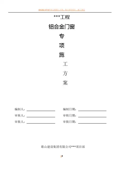 铝合金门窗专项施工方案2016