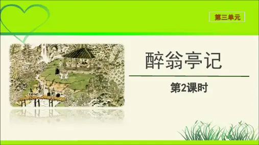 《醉翁亭记》示范公开课教学课件第2课时【统编教材部编人教版九年级语文上册】