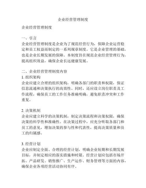 企业经营管理制度