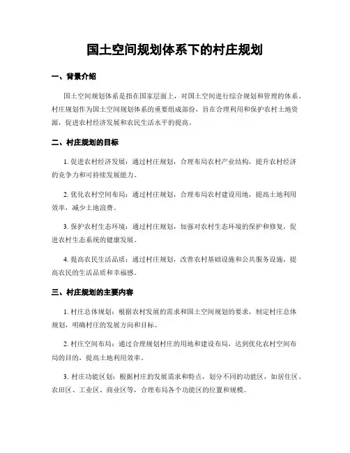 国土空间规划体系下的村庄规划