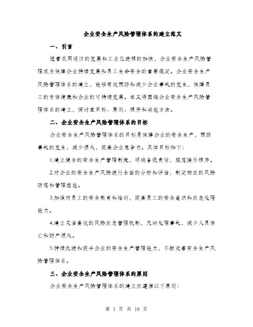 企业安全生产风险管理体系的建立范文（三篇）